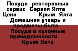 Посуда, ресторанный сервис: Сервия-Ялта › Цена ­ 2 000 - Крым, Ялта Домашняя утварь и предметы быта » Посуда и кухонные принадлежности   . Крым,Ялта